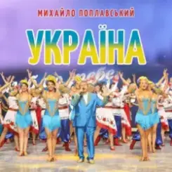 Михайло Поплавський - Україна слушать онлайн