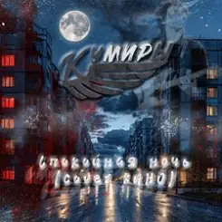 Обложка Кумиры - Спокойная ночь (cover КИНО)
