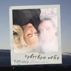 Обложка Юлия Самойлова - Чувствую небо