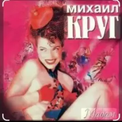 Обложка Михаил Круг - Дорога дальняя