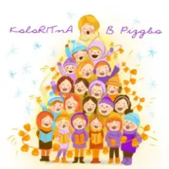 Обложка KoloRITnA & Melody kids - В Різдво