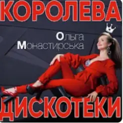 Обложка Ольга Монастирська - Буковель