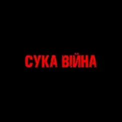 Обложка YAROSH - Сука війна