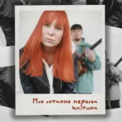 Tarabarova - Моя остання нервова клітина слушать онлайн