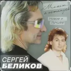 Обложка Сергей Беликов - Живи родник
