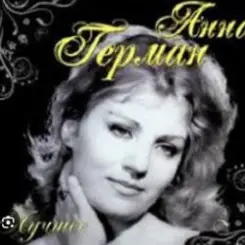 Анна Герман - Весна слушать онлайн