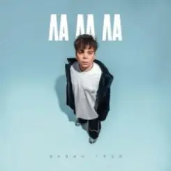 Обложка Элвин Грей - Ла ла ла