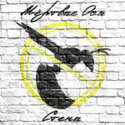 Обложка Мёртвые Осы - Стены