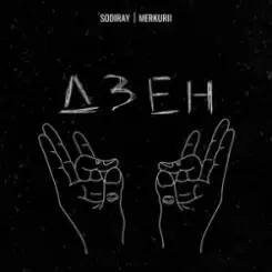 Обложка SODIRAY & Merkurii - ДЗЕН