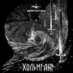 Обложка Брагингем - Волки