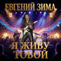 Евгений Зима - Я живу тобой слушать онлайн