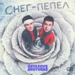 GAYAZOV$ BROTHER$ - Снег - пепел слушать онлайн