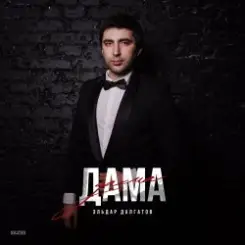 Эльдар Далгатов - Доченька слушать онлайн