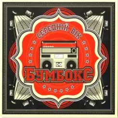 Бумбокс - Немає ТБ слушать онлайн
