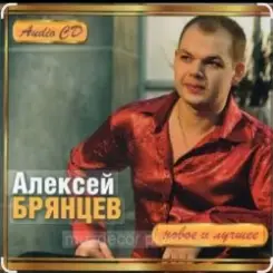 Алексей Брянцев - В моих руках слушать онлайн