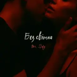 Mr. Safe - Без світла слушать онлайн