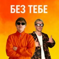 YOXDEN & Gario Nell - БЕЗ ТЕБЕ слушать онлайн