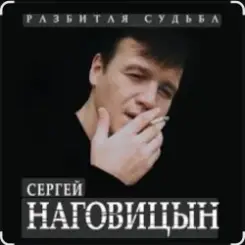 Сергей Наговицын - На суде слушать онлайн