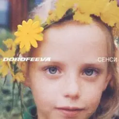 DOROFEEVA - Сенси слушать онлайн
