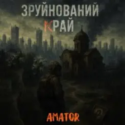 Обложка Аматор - Зруйнований край