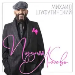 Обложка Шуфутинский Михаил - Поздняя_любовь