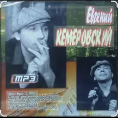 Евгений Кемеровский - Белое безмолвие слушать онлайн