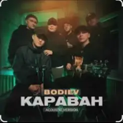 Bodiev - Караван (Acoustic Version) слушать онлайн