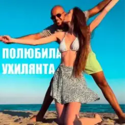 Обложка LISOVSKIY feat. ASKANIYA - ПОЛЮБИЛА УХИЛЯНТА