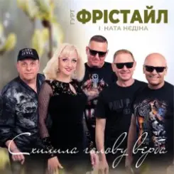 Обложка Фрістайл - Схилила голову верба