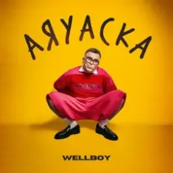 Обложка Wellboy - Аяуаска