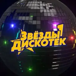 Обложка Звёзды Дискотек - Ты уйдёшь