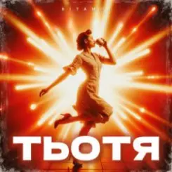 Обложка ВІТАМІН - ТЬОТЯ