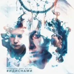 Обложка kavabanga & Depo & kolibri - Лабиринты