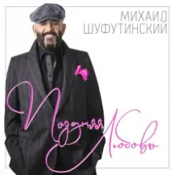 Обложка Михаил Шуфутинский - Ямщик