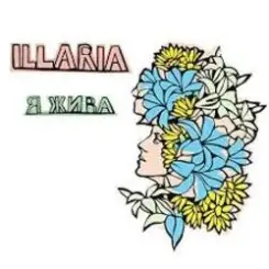 Обложка Illaria - Танець Під Дощем