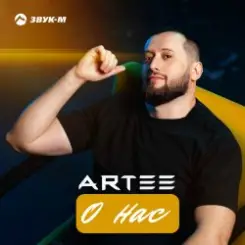 ARTEE - О нас слушать онлайн