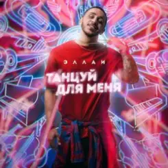 Эллаи - Танцуй Для Меня слушать онлайн
