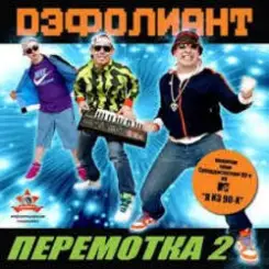 Дэфолиант - Дэнс каждый день слушать онлайн