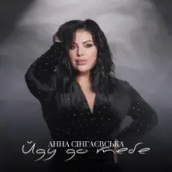 Анна Сінгнаєвська - Йду до тебе слушать онлайн