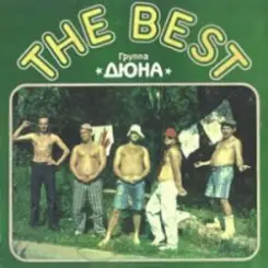 группа Дюна - Волшебный ливень слушать онлайн