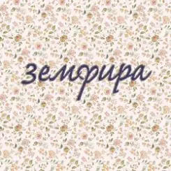 Земфира - Синоптик слушать онлайн