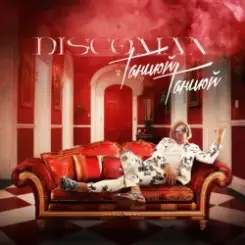 DISCOMAN - Танцюй, Танцюй слушать онлайн
