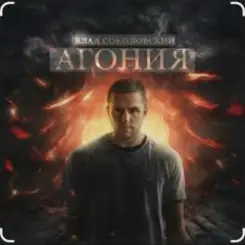 Влад Соколовский - Агония слушать онлайн