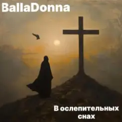 BallaDonna - В ослепительных снах слушать онлайн