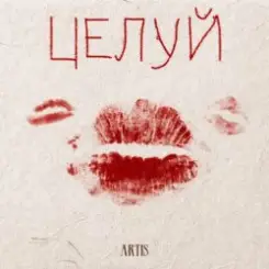 ARTIS - Целуй слушать онлайн