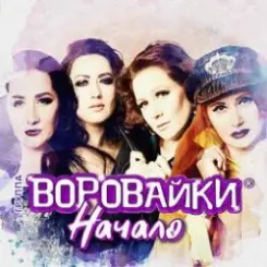 Воровайки - Хлоп лопатник, опачки слушать онлайн