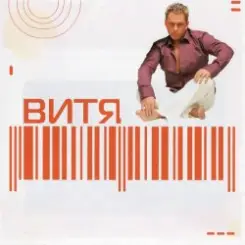 Обложка Витя - Lamina Luna