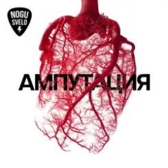 Ногу свело! - Украïна слушать онлайн