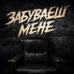 Обложка Kosmirak - Забуваєш мене