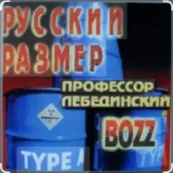 Профессор Лебединский - А пока не умру слушать онлайн